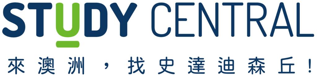 澳洲留遊學代辦、打工度假規劃服務 | STUDY CENTRAL - 來澳洲，找史達迪森丘